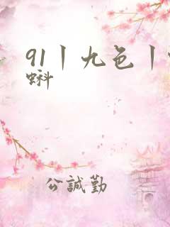 91丨九色丨蝌蚪