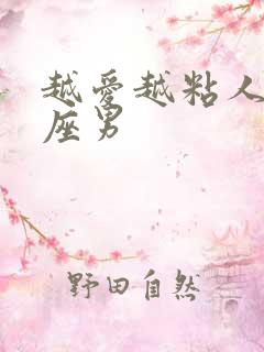 越爱越粘人的星座男