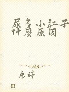 尿多小肚子胀是什么原因