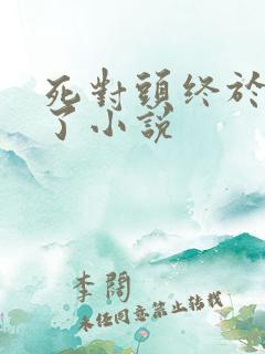 死对头终于破产了小说