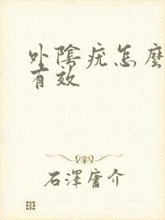 外阴疣怎么治疗有效