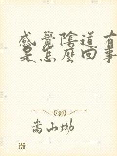 感觉阴道有臭味是怎么回事