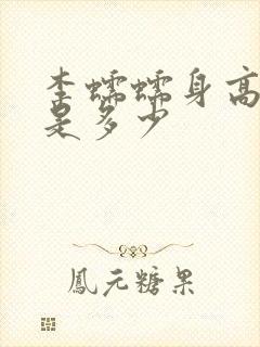 李蠕蠕身高体重是多少