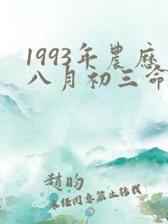 1993年农历八月初三命运如何