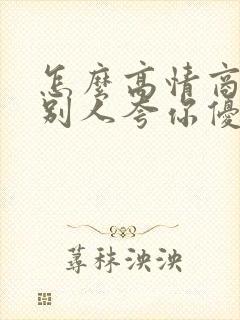 怎么高情商回复别人夸你优秀