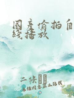 国产偷拍自拍在线播放