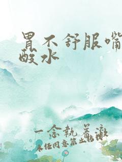 胃不舒服嘴里冒酸水