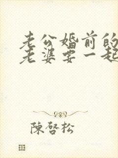 老公婚前的债务老婆要一起承担吗