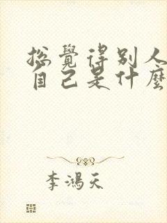 总觉得别人讨厌自己是什么心理