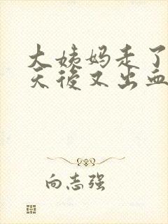 大姨妈走了十几天后又出血是怎么回事