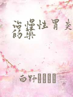 治慢性胃炎萎缩的药