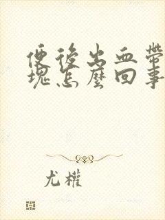 便后出血带有血块怎么回事儿