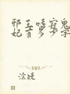 邪王嗜宠鬼医狂妃有多少字