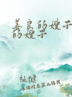 善良的嫂子善良的嫂子