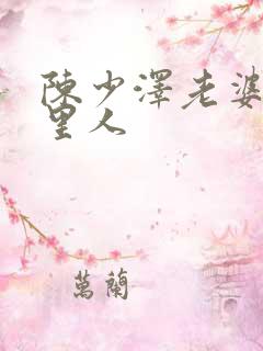 陈少泽老婆是哪里人