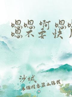 嗯嗯 啊 嗯嗯嗯不要 快 用力 啊啊啊