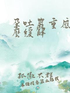 孕吐严重应该怎么缓解