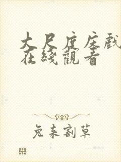 大尺度床戏电影在线观看