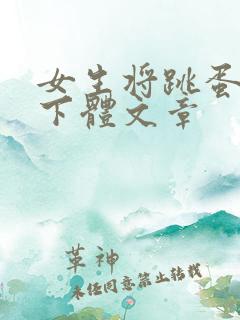 女生将跳蛋塞入下体文章