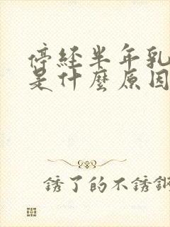 停经半年乳头疼是什么原因