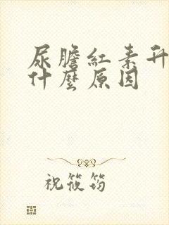 尿胆红素升高是什么原因