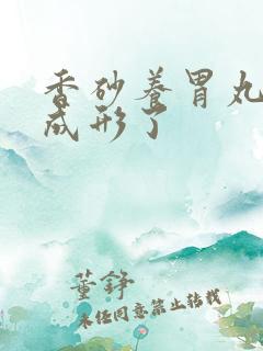 香砂养胃丸大便成形了