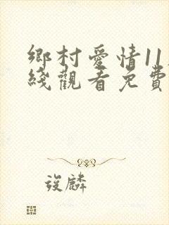 乡村爱情11在线观看免费全集