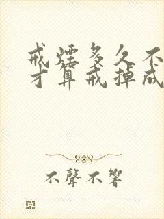 戒烟多久不抽烟才算戒掉成功