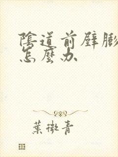 阴道前壁膨出是怎么办