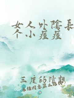 女人外阴长了一个小痘痘