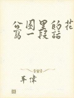 公园里的花真美写一段话