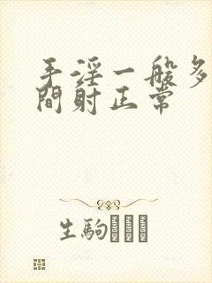 手淫一般多长时间射正常