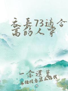 衣长73适合多高的人穿