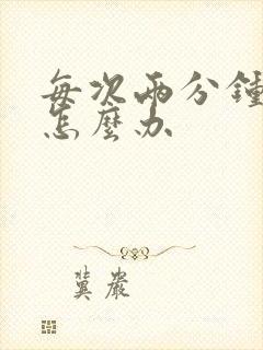 每次两分钟就射怎么办