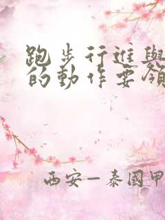 跑步行进与立定的动作要领口诀