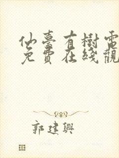 仙台有树电视剧免费在线观看全集