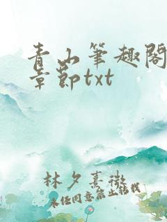 青山笔趣阁最新章节txt