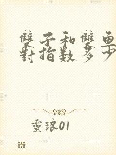 双子和双鱼座配对指数多少