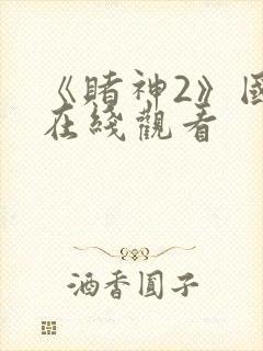 《赌神2》国语在线观看