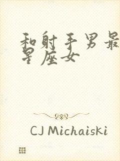 和射手男最配的星座女