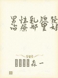 男性乳腺发育症治疗哪里好