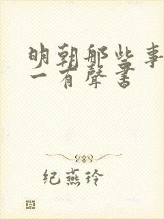 明朝那些事儿孙一有声书