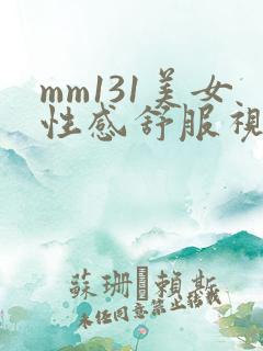 mm131美女性感舒服视频