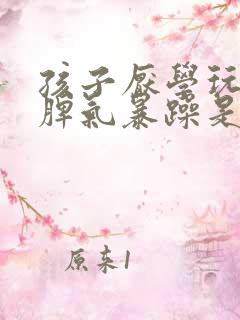 孩子厌学玩手机脾气暴躁是抑郁吗