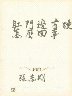 肛门边有硬块疼怎么回事