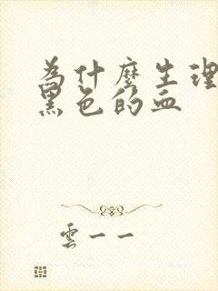 为什么生理期是黑色的血