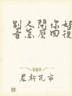 别人问你好不好看怎么回复