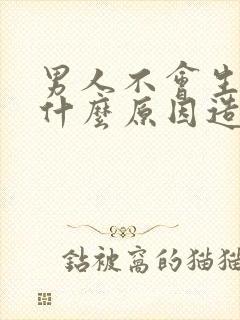 男人不会生育是什么原因造成的