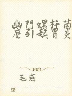 幽门螺杆菌是怎么引起胃炎的