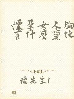 怀孕女人胸部会有什么变化